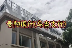 贵阳银行(乌当区支行)视频封面