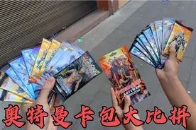 和我弟用60块钱去小卖铺买奥特曼卡包大比拼！回家路上又捡到卡包视频封面