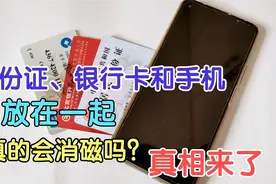 身份证、银行卡和手机放在一起，到底会不会消磁，看完视频明白了视频封面