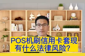 使用POS刷信用卡套现有什么风险？视频封面