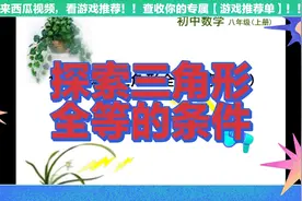 探索三角形全等的条件视频封面