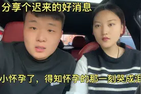 分享个迟来的好消息，小小怀孕了，得知怀孕的那一刻哭成泪人！视频封面