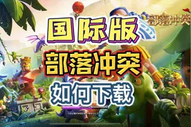 国际版《部落冲突》如何下载？一起来玩国际服啊@DOU+小助手