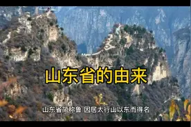 山东省的由来视频封面