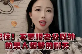 不要跟老公以外的男人频繁的聊天视频封面
