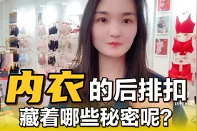 科普：内衣的后排扣藏着哪些秘密？视频封面