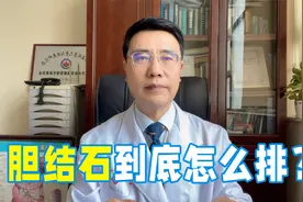 胆结石要多吃油煎鸡蛋？网传排石方法靠谱吗？医生告诉你答案视频封面