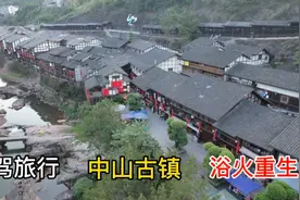 火灾后重建的中山古镇，还能是国家历史文化名镇吗，一看究竟视频封面