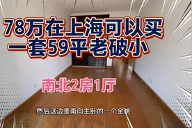 78万在上海可以买一套59平老破小，采光不错的南北2房1厅。视频封面