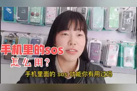 手机里面的SOS功能原来这么有用，好多人都不知道！视频封面