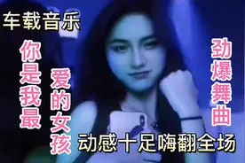 一首劲爆舞曲《你是我最爱的女孩》动感十足，嗨翻全场！视频封面