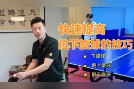 老师教你拉下旋球的技巧，讲的太好了视频封面