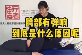 胯部有弹响到底是什么原因呢视频封面