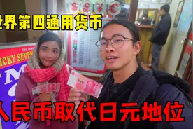 子安在尼泊尔超市购物，拿出美元和人民币支付，老板首选人民币视频封面