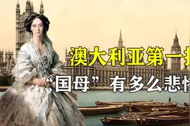 1789年以来，2.4万女囚流放澳洲，澳洲人：咱们的国母是一群罪犯视频封面