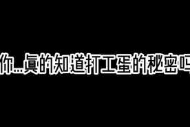 蛋仔派对：蛋仔派对打工蛋的秘密，来自打工蛋背后的心酸视频封面