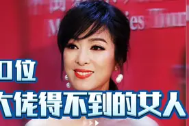 10位大佬得不到的女人，婉拒周润发，回绝刘德华，赌王来了也白瞎视频封面