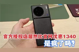 vivo门店买台X90黑色玻璃版比官网还便宜了1340，真有这好事吗？视频封面