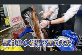 漂过的头发到7度以上染不黑，你遇到过吗？最后是这个方法才搞定
