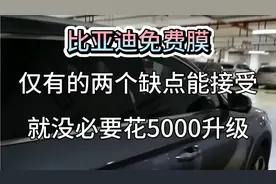 比亚迪送的免费贴膜，隔热和隐私效果很赞，只要能接受这两个缺点