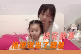 泡泡今天讲完故事后，说出了自己长大后做什么，大家觉得怎么样视频封面