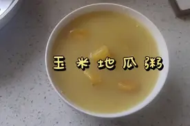 玉米地瓜粥，营养又养胃视频封面