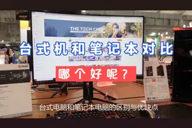 台式电脑和笔记本电脑哪个好？两者区别与优缺点分析视频封面