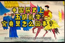 历史上的“五胡乱华”到底怎么回事？视频封面