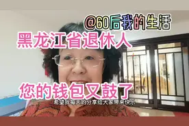 黑龙江退休人的喜讯养老金要涨了，钱包要鼓了，看看你涨了多少？