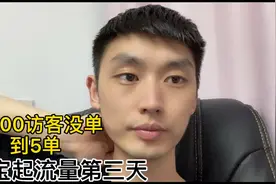 淘宝起流量第三天，访客上升遇到瓶颈，但是成交从一单到了5单！视频封面