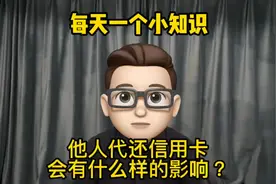 每天一个小知识：他人代还信用卡，会有什么样的影响？视频封面