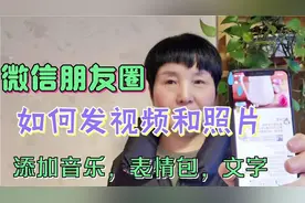 微信朋友圈如何发视频和照片，2种方法简单易学，老年人都会视频封面