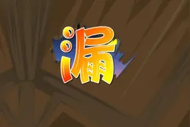三下语文第27课《漏》课文朗读+生字学习视频封面