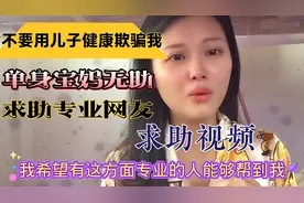 一位单身宝妈无助的求助…希望有懂这方面专业的人士可以帮帮我儿视频封面
