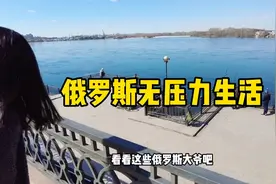 在俄罗斯享受生活，女朋友却说我不懂得存钱，和俄罗斯人一样！视频封面