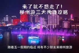 柳州三天两夜旅游攻略，记得收藏唷。#柳州旅游#旅行大玩家视频封面