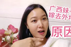 揭秘，广西妹子喜欢嫁到外地的原因，希望大家以后都不要再埋怨啦视频封面