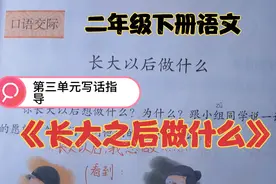 二下第三单元写话指导《长大之后做什么》，范文引路，你也会写。视频封面