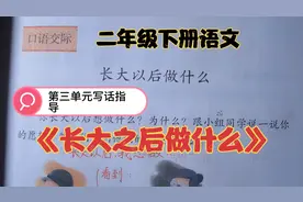 二下第三单元写话指导《长大之后做什么》，范文引路，你也会写。视频封面