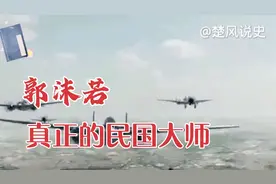铁骨铮铮郭沫若？走进历史，郭沫若才是真正的民国大师！视频封面