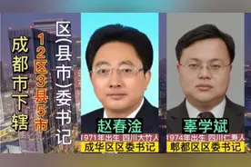 成都市下辖12区3县5市现任党委书记，党政一把手，真是年轻有为视频封面