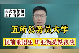 5所公务员大学，毕业就是铁饭碗！视频封面