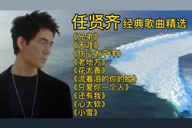 任贤齐十首精选经典歌曲《兄弟》《天涯》《伤心太平洋》超好听！视频封面
