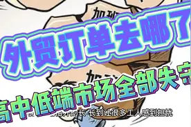 外贸订单去哪了，高中低端市场全部失守？视频封面
