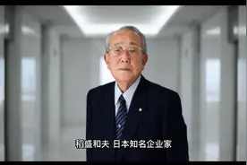 知名企业家：稻盛和夫简介视频封面