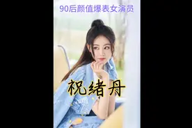 90后颜值爆表女演员