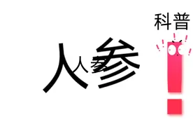 人参的功效与作用