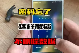 手机密码忘了，工程师教你一招，4个命令解锁，不用清除数据！