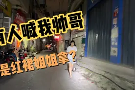 城中村百态之有人喊我帅哥？