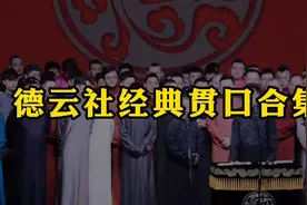 德云社经典贯口合集：张云雷后台和师父合作贯口，一腔一调真有范